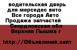 водительская дверь для мерседес вито  - Все города Авто » Продажа запчастей   . Свердловская обл.,Верхняя Пышма г.